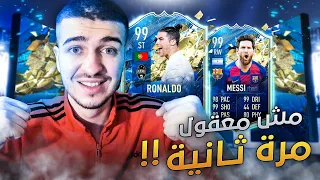 Fifa 20 | ملك البكجات 🔥 رونالدو وميسي مرة ثانية🔥 !!! (طلعلي ٣ لاعبين ريت ٩٩ 😱)