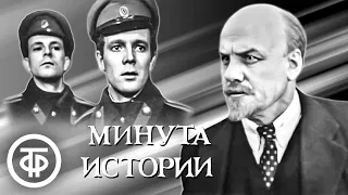 Минута истории. Телеспектакль по произведению Николая Жданова (1964)