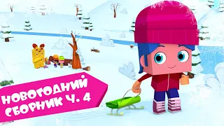 ЙОКО | Новогодний сборник часть 4 | Мультфильмы для детей