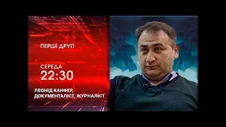 Леонід Канфер, документаліст, журналіст, у програмі Перші другі з Наташею Влащенко