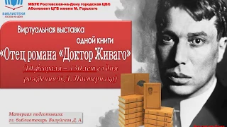 Виртуальная выставка одной книги «Отец романа «Доктор Живаго»