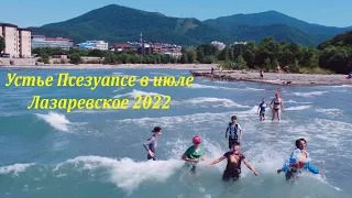 Устье Псезуапсе в июле! Тут мелко!  2022.🌴ЛАЗАРЕВСКОЕ СЕГОДНЯ🌴СОЧИ.