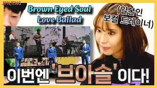 "감칠맛(?)이 다르다?" 브아솔의 라이브를 처음 본 일본 트레이너의 반응. 브라운아이드소울 - Love Ballad 🅴🅽🅶🄹🄿🄽