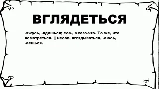 ВГЛЯДЕТЬСЯ - что это такое? значение и описание