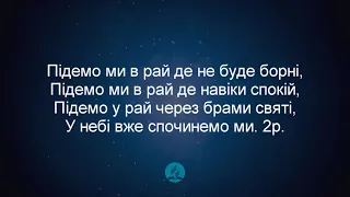 Як праця скінчиться о тут вся моя Християнські пісні