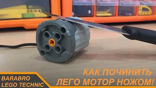 Как починить Лего мотор без инструментов одним ножом? / LEGO TECHNIC гайд