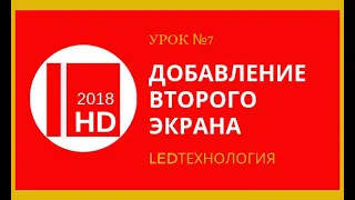 Урок №7. Добавление несколько бегущих строк в одной программе HD2018 и HD2016