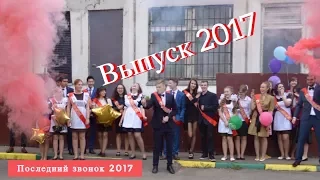 ► Последний звонок 2017 | флешмоб/вальс