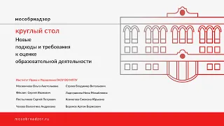 Круглый стол «Новые подходы и требования к оценке образовательной деятельности»