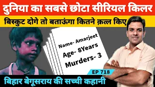 Amarjeet Sada | True story of the world's youngest serial killer | आठ साल का सीरियल किलर