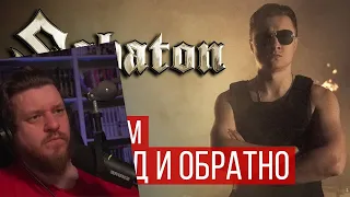 Реакция на Sabaton - To Hell And Back (Русская версия | RADIO TAPOK)