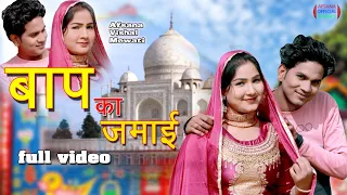 new mewati song बाप का जमाई mewati song Afsana Vishal mewati saina new Mewati song new song 2021