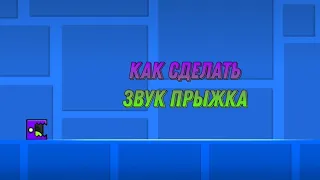 как сделать звук прыжка в Geometry Dash 2.2