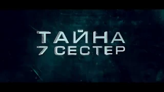 Тайна 7 сестер — трейлер 2017