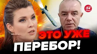 😳СВИТАН: Путин ОТДАЛ ПРИКАЗ! Россияне запустили "САРМАТ" по… / У Скабеевой ИСТЕРИКА!