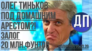 Олег Тиньков под домашним арестом? Тиньков внес залог 20 миллионов фунтов.