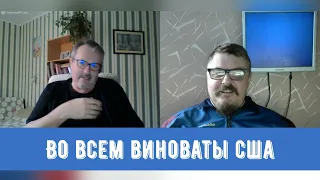 США ВИНОВАТЫ ВО ВСЕМ!