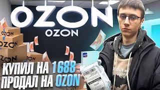 Сколько ДЕНЕГ ПРИНОСИТ Ozon ? 10 дней ТОРГУЮ ХОДОВЫМ товаром на маркетплейсе