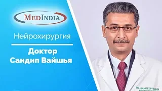 Нейрохирург - Доктор Сандип Вайшья