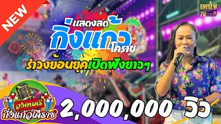 รำวง-สามช่า**1,000,000 วิว รำวงย้อนยุค เพลงสนุกๆครบทุกจังหวะ ##กิ่งแก้วโคราช นางรำพิษณุโลก