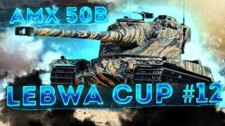 AMX 50B - LEBWA CUP#12 - НЕВЕРОЯТНЫЙ ПОТ В 5.000+ СРЕДНЕГО УРОНА