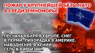 Пожар у базы НАТО в Европе Снег Пермь Песчаная буря Греция Наводнение Африка Сель Киргизия Взрыв США