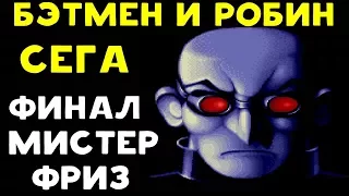 Прохождение на Сеге | The Adventures of Batman & Robin - Финал: Битва с Мистером Фризом