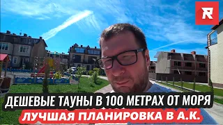 Тауны, где все есть в 100 метрах от моря / Лучшая планировка в ЖК Альпийский квартал/ REPEY