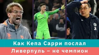 КС! Как Кепа Сарри на три буквы послал и Ливерпуль, похоже, не чемпион