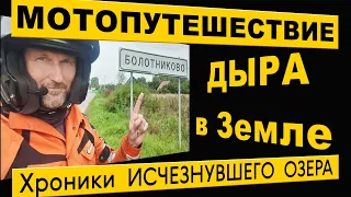 Мотопутешествие. Дыра в Земле. Хроники исчезнувшего озера.