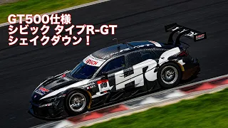 GT500仕様シビック タイプR-GTが岡山国際サーキットを激走！