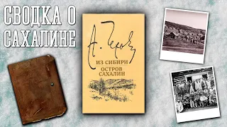 "Из Сибири. Остров Сахалин"/ Антон Павлович Чехов- Отзыв на книгу📚