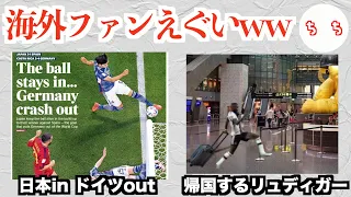 【W杯】日本、まさかのスペイン撃破で世界が怒涛の手のひら返しをするww