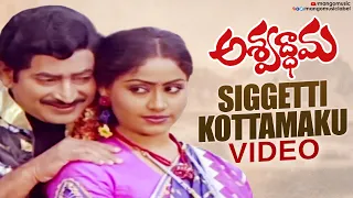 Siggetti Kottamaku Video Song | Ashwathama Telugu Movie | Krishna | Vijayashanti | Mango Music