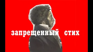 ЗАПРЕЩЕННЫЙ СТИХ ПУШКИНА 18