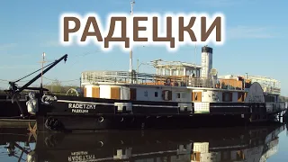 Радецки - караоке