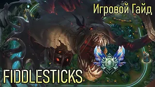 ФИДДЛСТИКС Древний Ужас - Игровой Гайд | FiddleSticks GAMEPLAY League of Legends