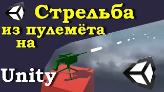 Стрельба из пулемёта на движке Unity.