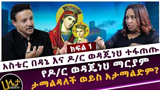 አስቴር በዳኔ እና ዶ/ር ወዳጄነህ ተፋጠጡ | የ ዶ/ር ወዳጄነህ ማርያም ታማልዳለች ወይስ አታማልድም? | Haleta tv