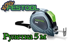 Festool Рулетка MB 5m 205182