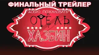 HAZBIN HOTEL ФИНАЛЬНЫЙ ТРЕЙЛЕР - НА РУССКОМ