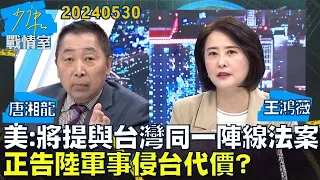 【唐湘龍/王鴻薇】美參議員：將提與台灣同一陣線法案 正告陸軍事侵台代價？少康戰情室20240530