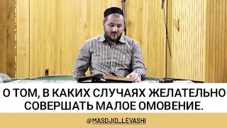 О том, в каких случаях желательно совершать малое омовение.