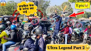 Ultra Legend in Public 😂 || Part 2 || Epic || Ayan Prank tv || Prank in india