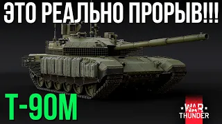 Т-90М! ЭТО РЕАЛЬНЫЙ ПРОРЫВ в War Thunder!