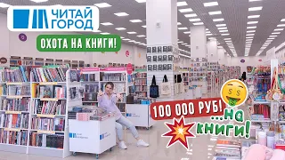 КНИГИ НА 100 000 РУБЛЕЙ📚😱 Книжные покупки Читай Город🔥