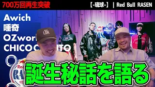 【映像アリ】Red Bull RASEN 【-琉球-】はどうやって誕生したの？本人に直接聞いてみたら...