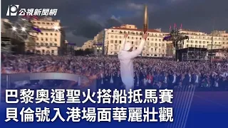 巴黎奧運聖火搭船抵馬賽 貝倫號入港場面華麗壯觀｜20240509 公視晚間新聞