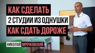 Инвестиции в недвижимость: Разбивка квартиры на 2 студии. Инвесторская квартира Николая Мрочковского