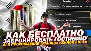 Как БЕСПЛАТНО забронировать гостиницу  для прохождения границы Южной Кореи